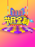 双11双12节尽全利促销活动