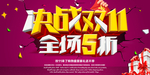决战双11双12全场5折