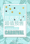 清新文艺双11双12活动海报