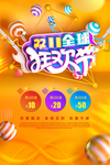 双11全球狂欢节宣传海报