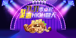 双11双12聚惠high翻天