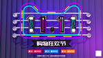 双11双12购物狂欢节宣传图