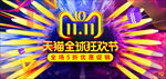双11双12天猫全球狂欢节