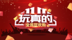 1111玩真的全民狂欢购