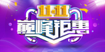 双11双12巅峰钜惠宣传图