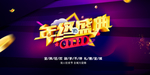 年终盛典全民狂欢剁手不停