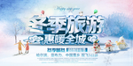 冬季旅游惠暖全城海报广告