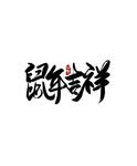 2020鼠年吉祥手法艺术字