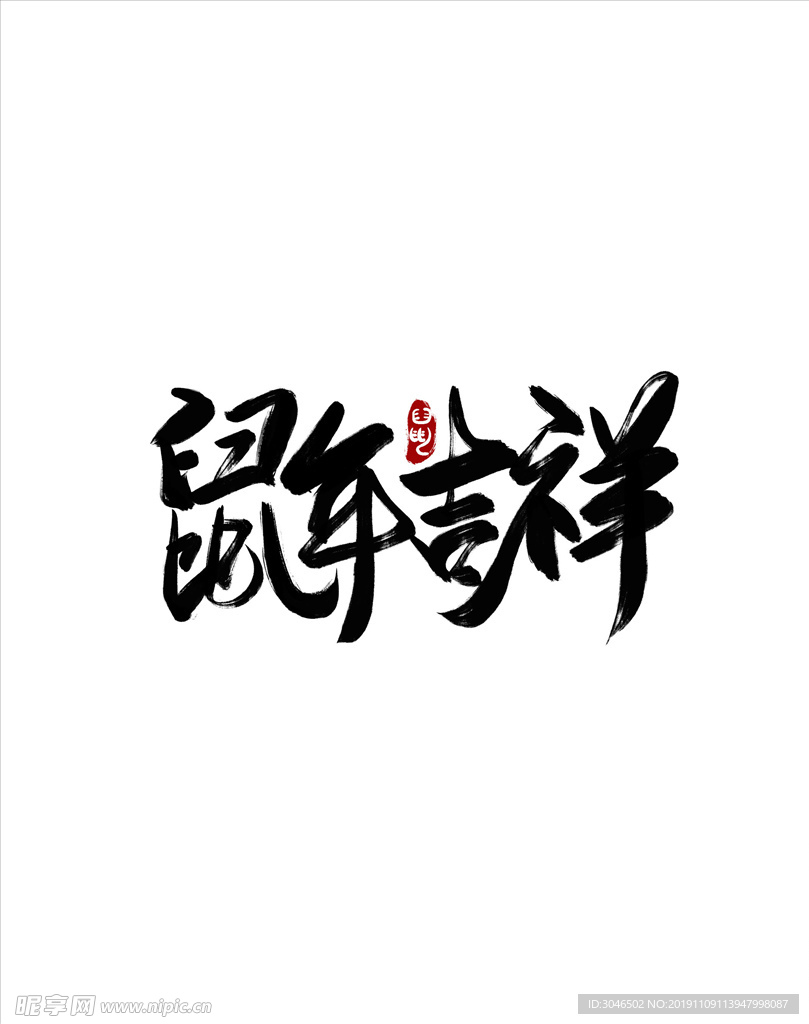 2020鼠年吉祥手法艺术字