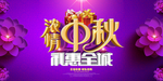深情中秋礼惠全城促销海报