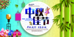中秋佳节聚惠全城促销海报