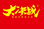 大决战字体设计