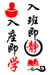 入班即静