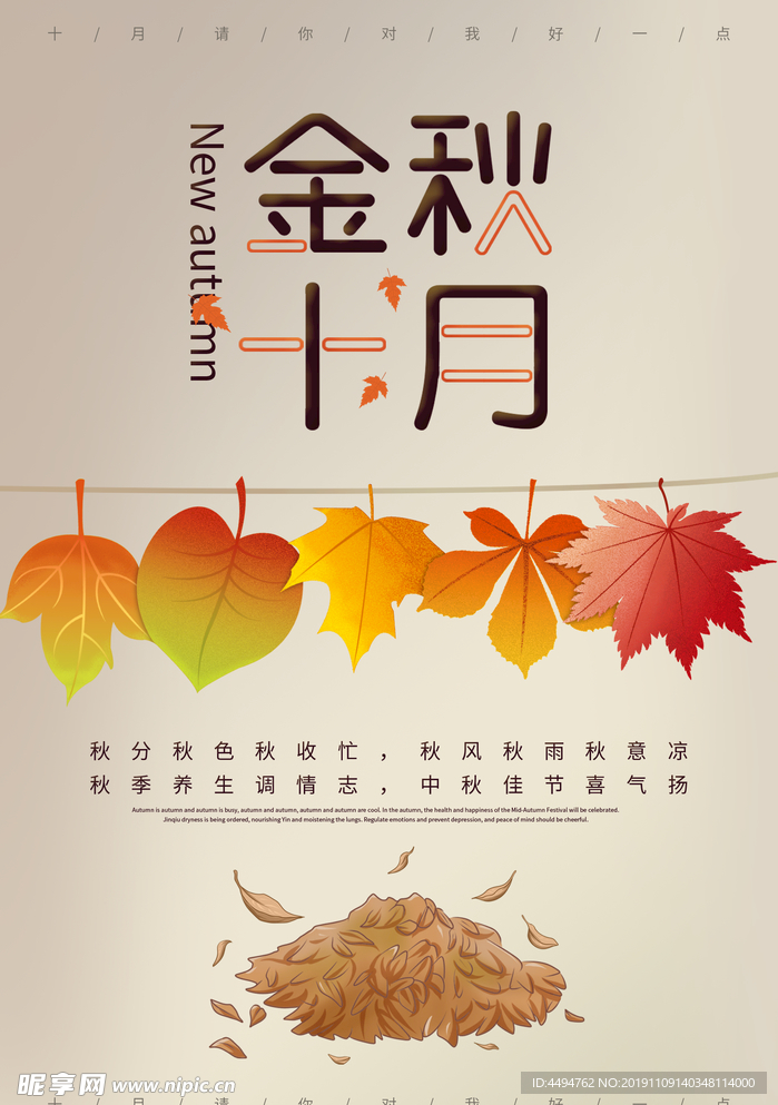 金秋十月