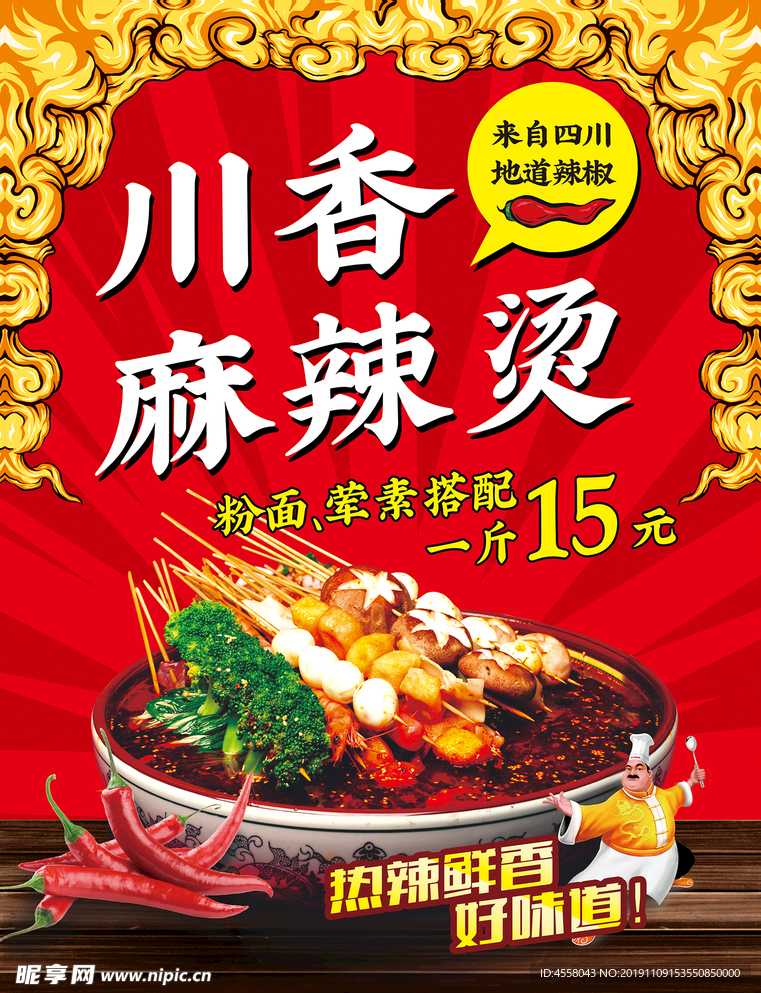川香麻辣烫