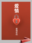 爱情密码