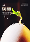 突破