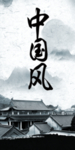 中国风