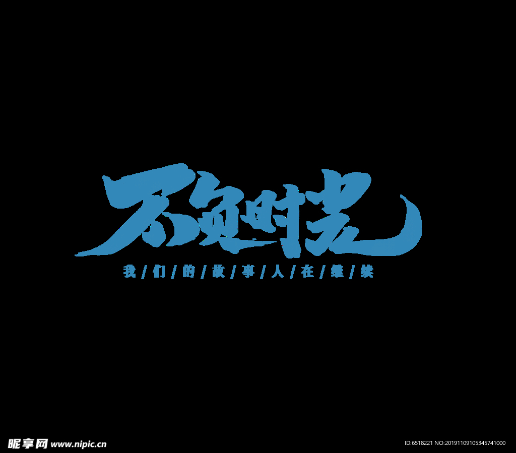 不负时光字体效果