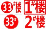 楼号牌 幢号牌 标识 标牌