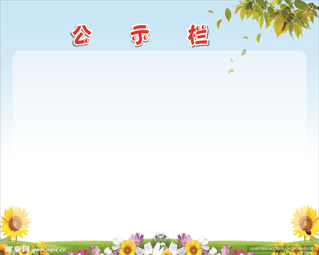 公示栏