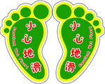 小心地滑标识