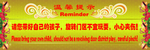 旋转门安全提示