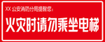 火灾安全提示牌
