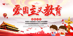 爱国主义教育