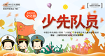 少先队员