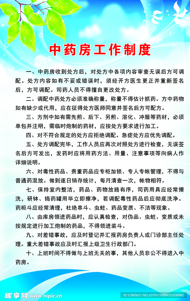 中药房工作制度