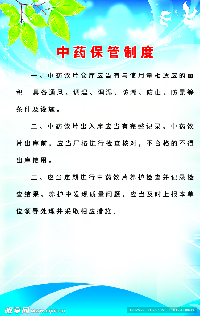 中药保管制度