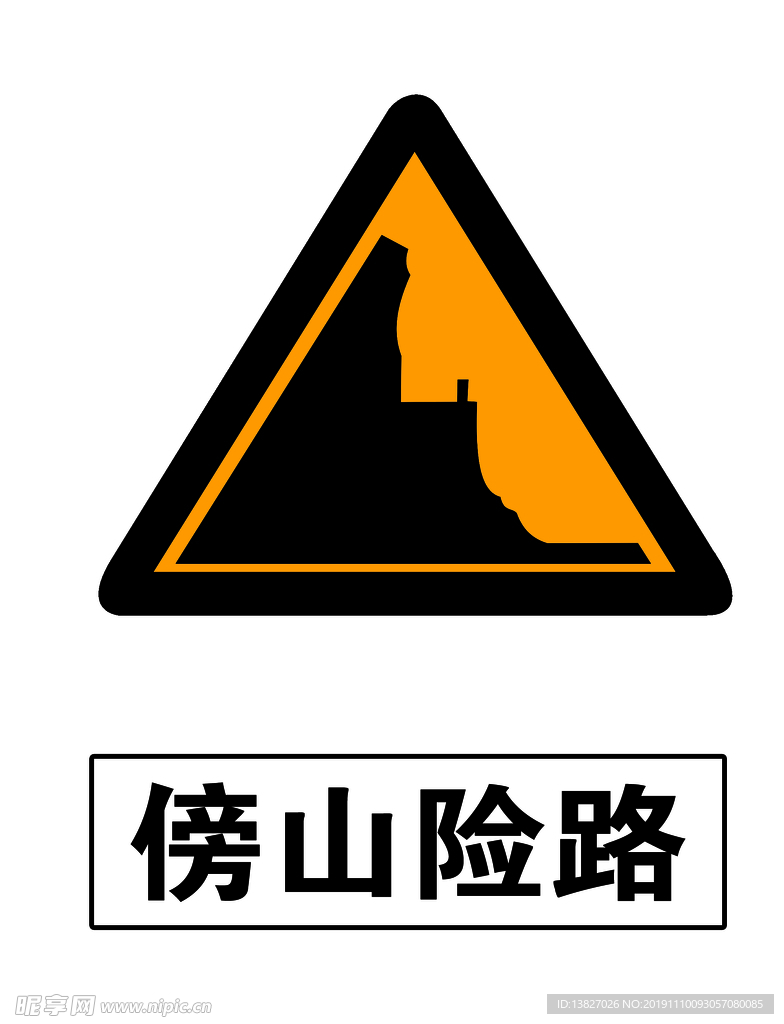 傍山险路