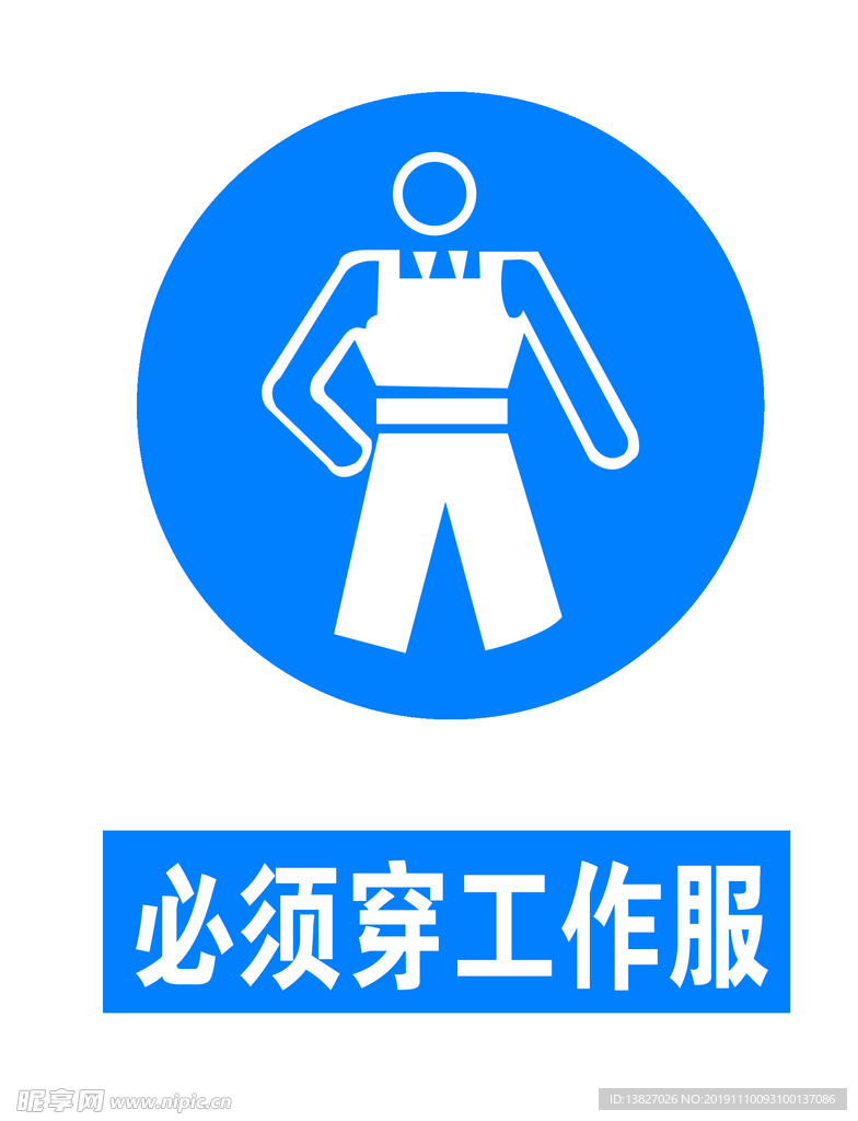必须穿工作服