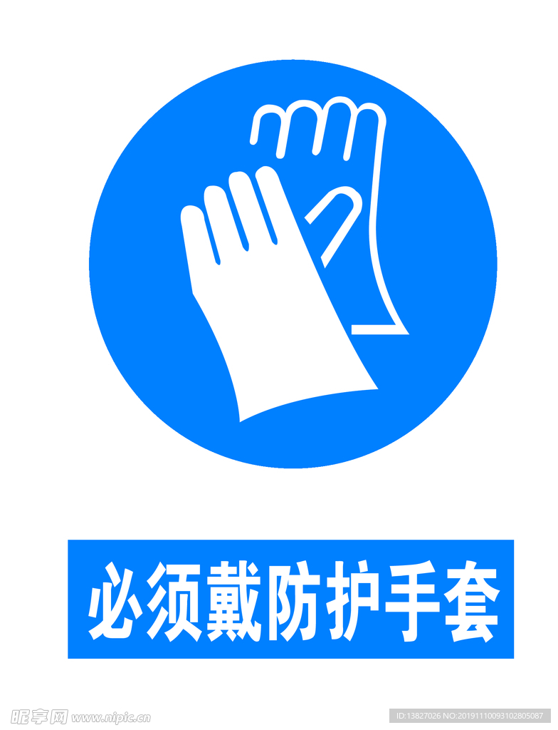 必须戴防护手套