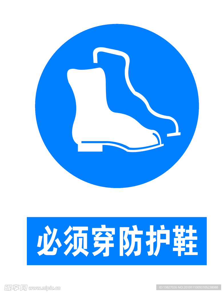 必须穿防护鞋