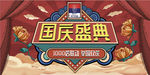 国庆海报设计
