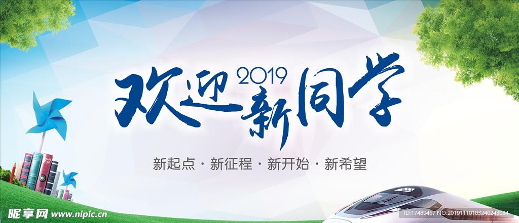 迎新桁架 2019 欢迎新同学