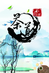 茶道