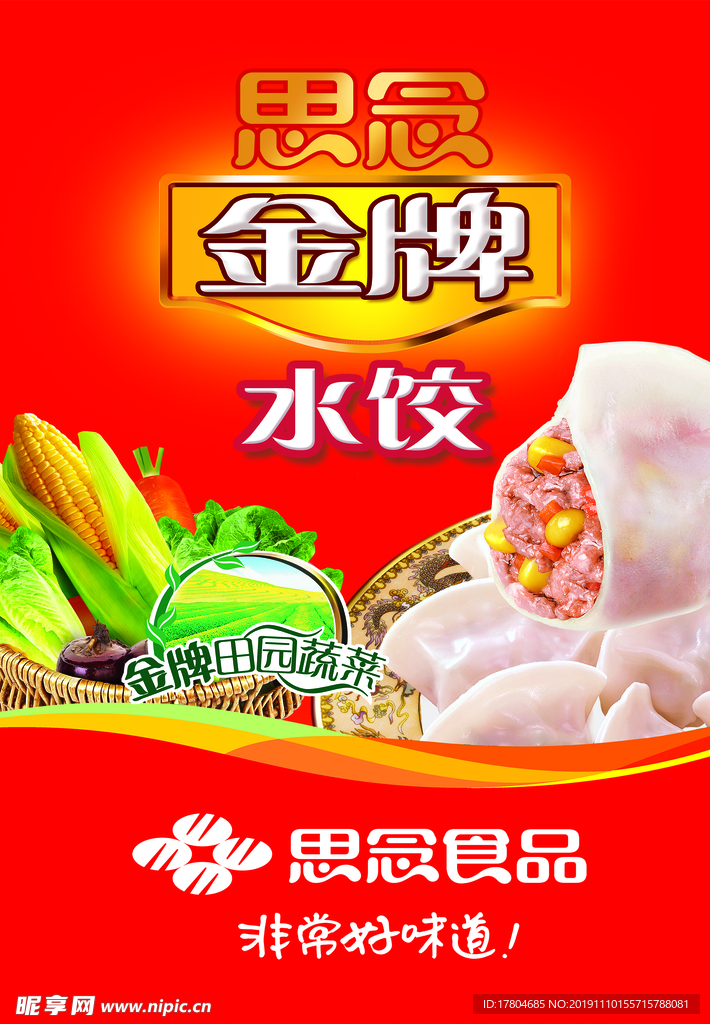 思念金牌水饺