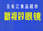 新视界眼镜
