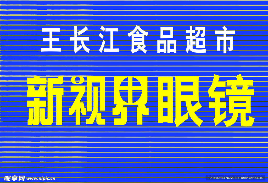 新视界眼镜
