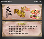 火锅店代金券
