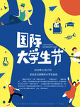国际大学生节