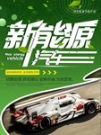 新能源汽车