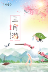 春游