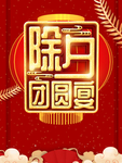 除夕夜