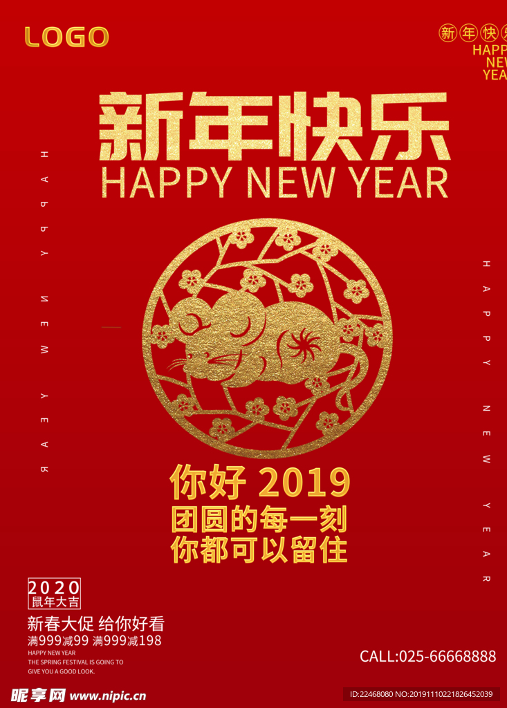 新年快乐鼠年