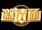 邀请函艺术字