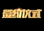 C4D立体艺术字设计